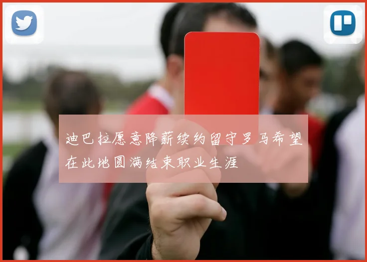 迪巴拉愿意降薪续约留守罗马希望在此地圆满结束职业生涯