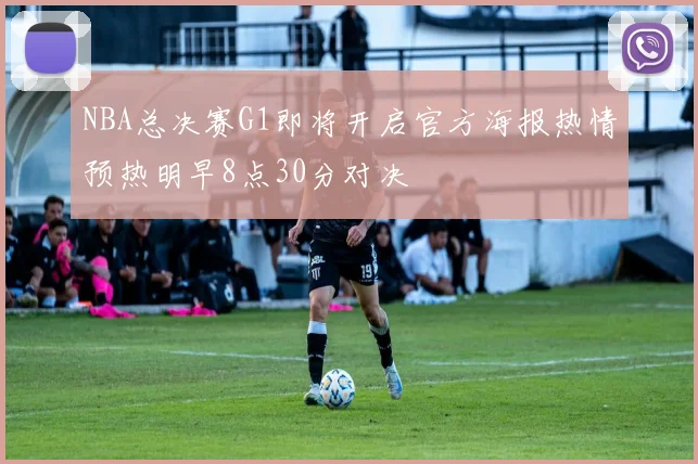 NBA总决赛G1即将开启官方海报热情预热明早8点30分对决