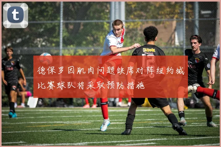 德保罗因肌肉问题缺席对阵纽约城比赛球队将采取预防措施