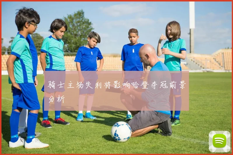 骑士主场失利将影响哈登夺冠前景分析