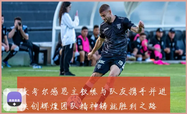 麦考尔感恩主教练与队友携手并进共创辉煌团队精神铸就胜利之路
