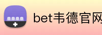 bet韦德官网登录入口 logo