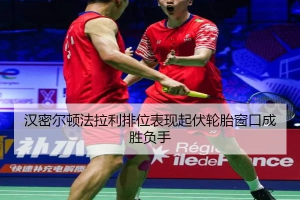 汉密尔顿法拉利排位表现起伏轮胎窗口成胜负手